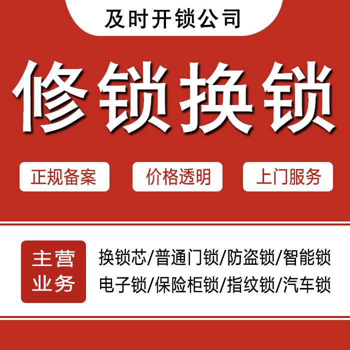乌兰察布察哈尔右翼前旗24小时上门 [开锁换锁修锁] 防盗门·保险柜·汽车锁
